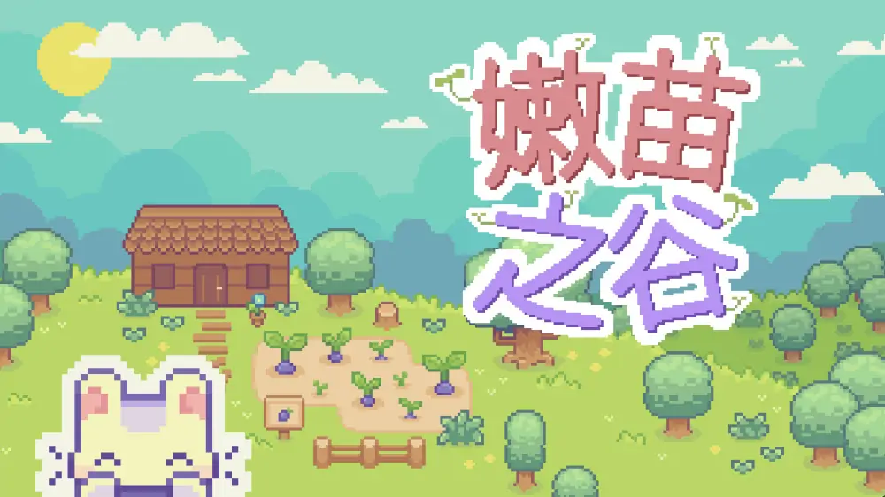 幼苗谷|Sprout Valley中文