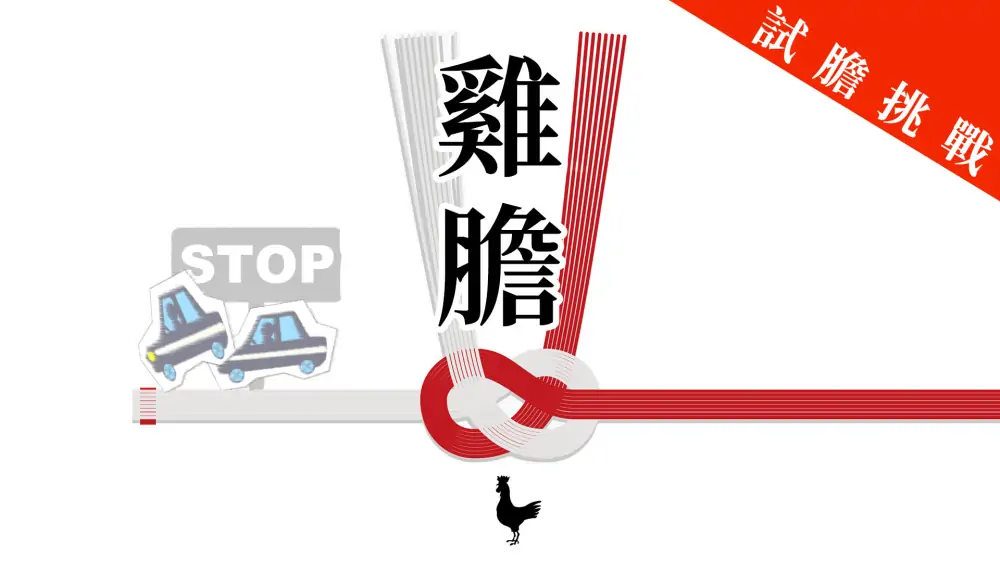 鸟魂：勇者挑战|Toridama: Brave Challenge中文