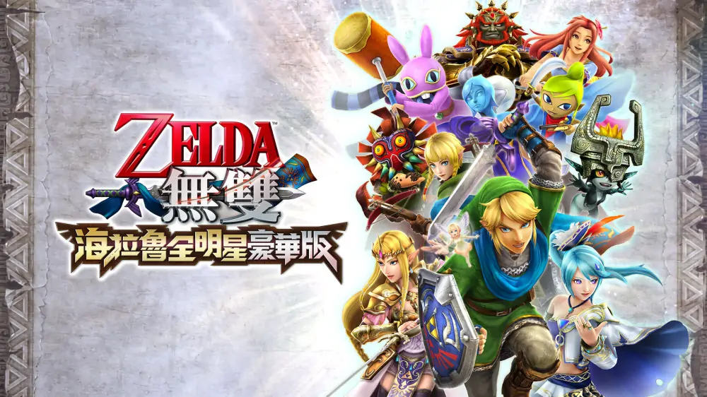 塞尔达无双：海拉尔全明星|Hyrule Warriors: Definitive Edition中文