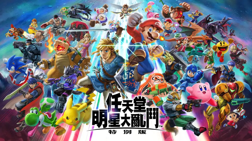 任天堂全明星大乱斗：特别版|Super Smash Bros. Ultimate中文