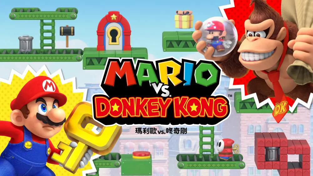 马里奥VS大金刚|Mario vs. Donkey Kong中文
