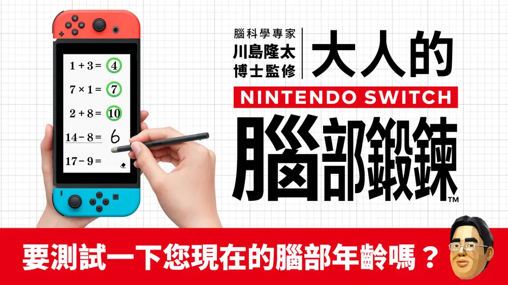 大人的脑部锻炼|成年人的脑力锻炼：脑锻炼|Dr Kawashima’s Brain Training中文