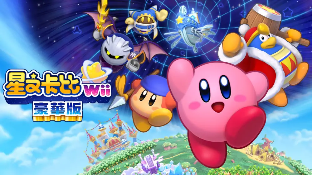 星之卡比：重返梦幻岛|星之卡比Wii豪华版|Kirby’s Return to Dream Land Deluxe中文