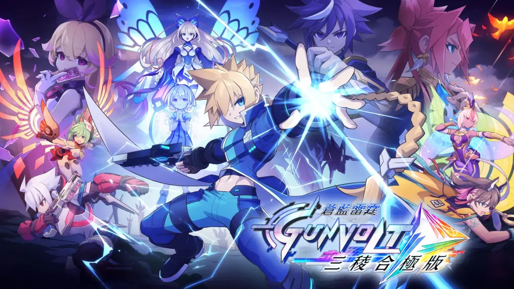 苍蓝雷霆GUNVOLT三棱合极版|Azure Striker Gunvolt Trilogy Enhanced