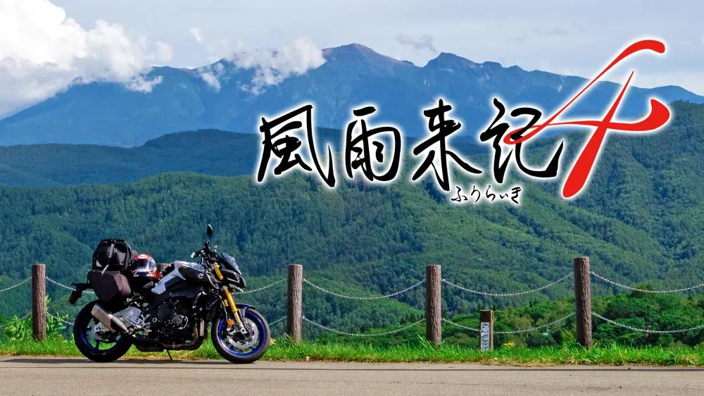 风雨来记4|Fuuraiki 4