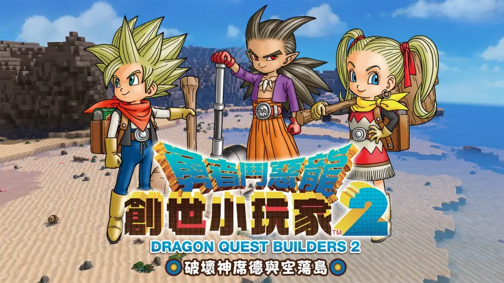 勇者斗恶龙：创世小玩家2|Dragon Quest Builders 2中文