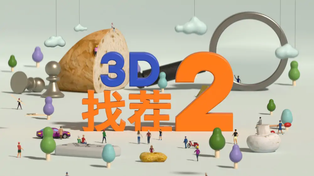 3D找茬2|Tiny Lands 2中文