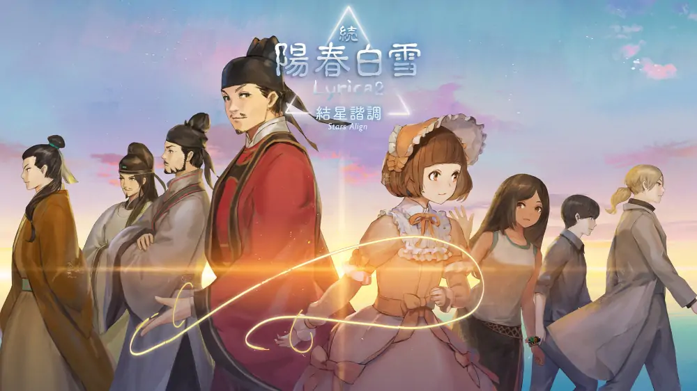 续阳春白雪结星谐调|Lyrica2 Stars Align中文