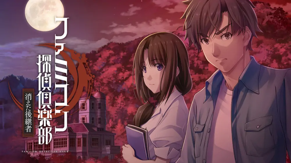 Famicom侦探俱乐部：消失的继承人|Famicom Detective Club: The Missing Heir中文