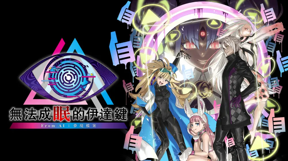 无法成眠的伊达键From AI：梦境档案 中文