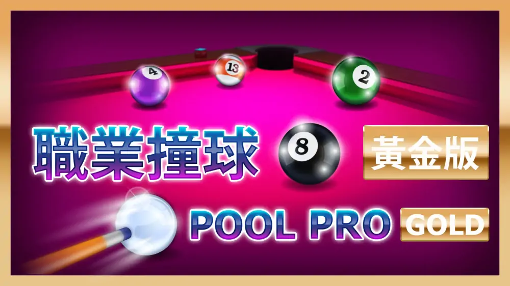 职业桌球：黄金版|Pool Pro Gold中文