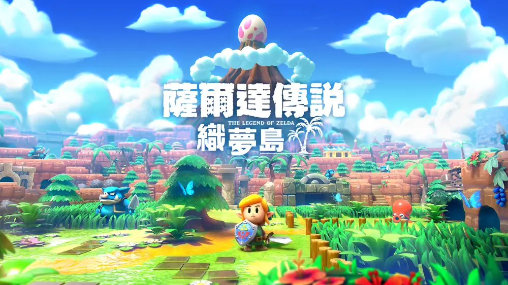 塞尔达传说：织梦岛|The Legend of Zelda: Link’s Awakening中文