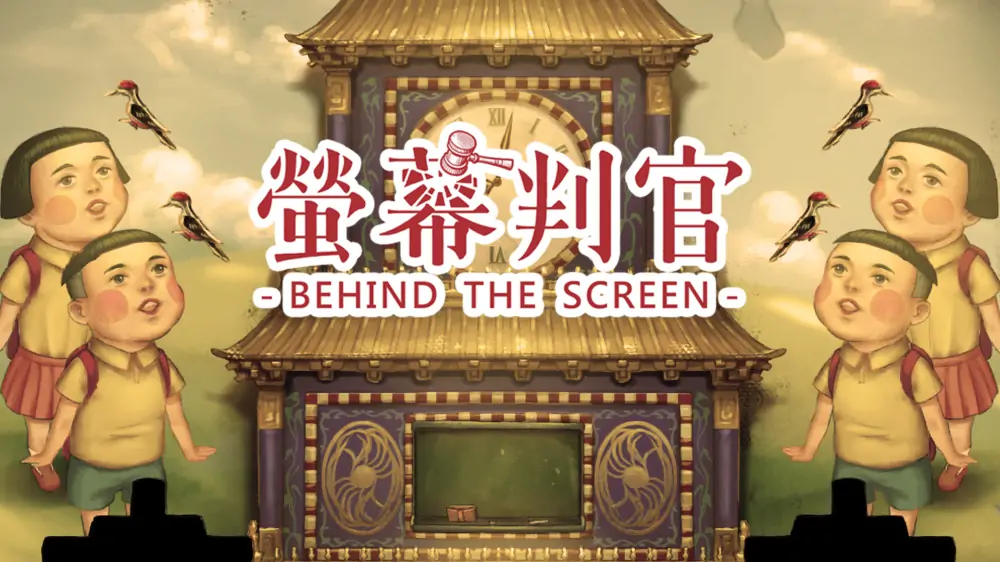 荧幕判官|Behind The Screen中文