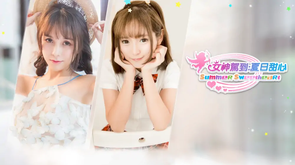 女神驾到：夏日甜心|Summer Sweetheart中文