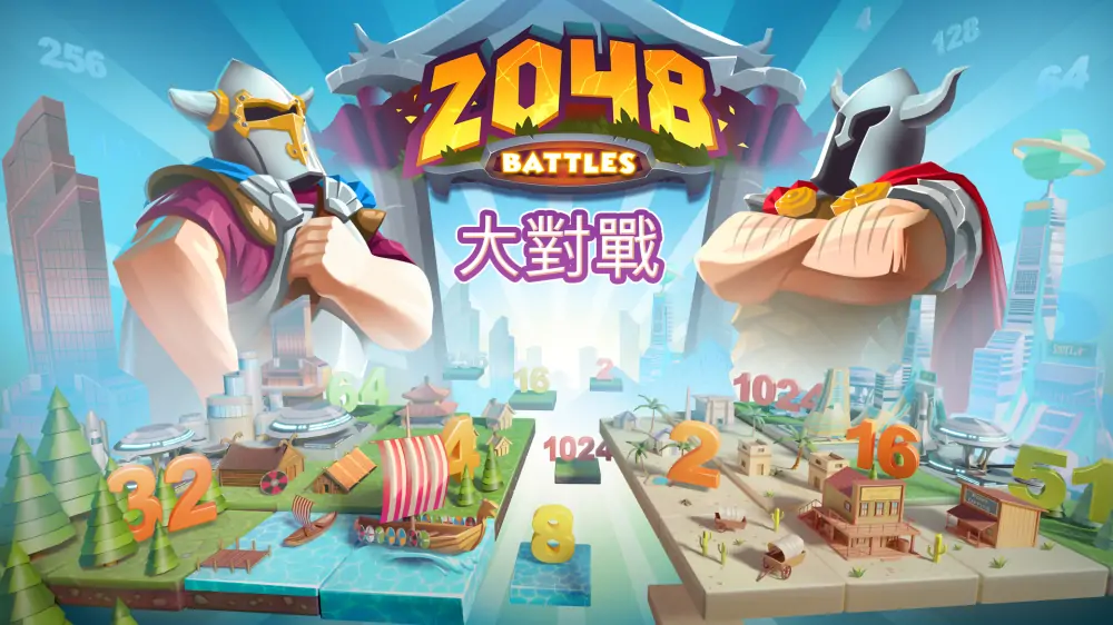 2048之战|2048 Battles