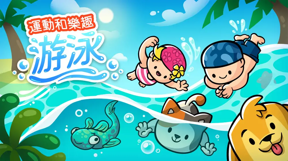运动和乐趣：游泳|Sports and Fun: Swimming中文
