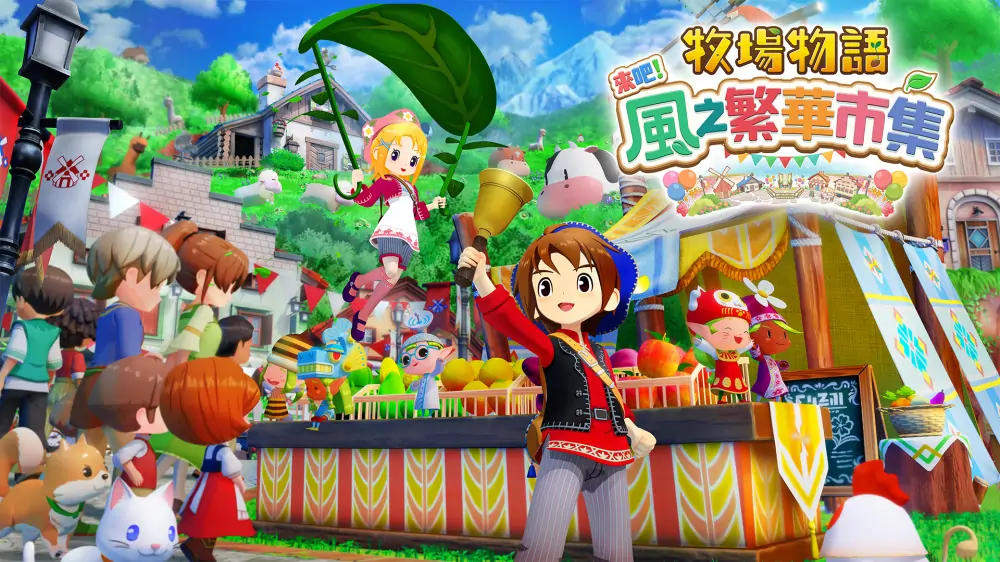 牧场物语：风之集会|牧场物语来吧！风之繁华市集|Story of Seasons: Grand Bazaar中文