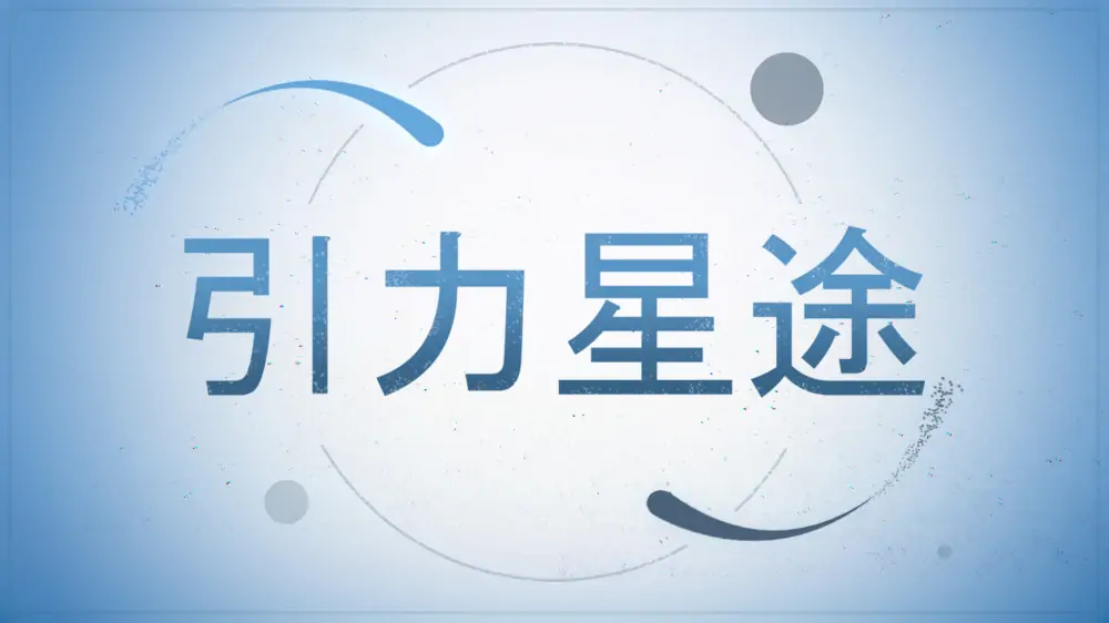 引力星途|重力|Graviter中文