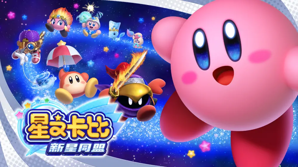 星之卡比：新星同盟|Kirby Star Allies中文
