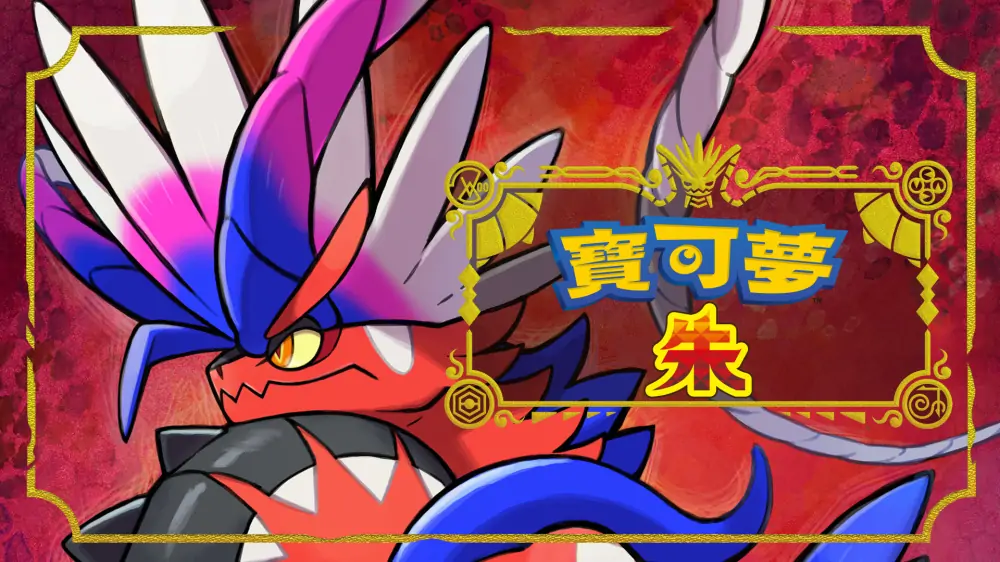 宝可梦朱|宝可梦：朱|Pokémon Scarlet中文