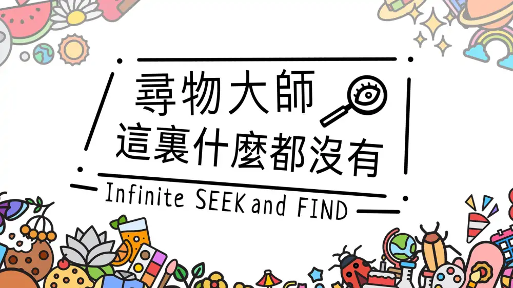 寻物大师：这里什么都没有|Infinite Seek and Find中文