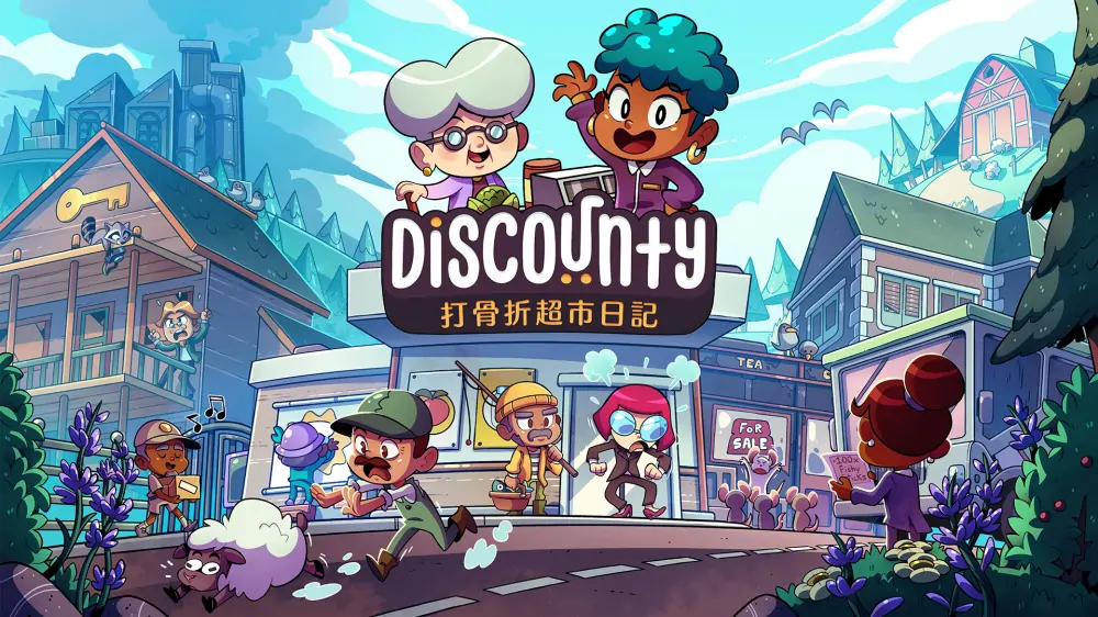 打骨折超市日记|Discounty中文