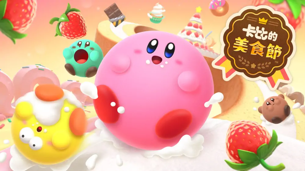 卡比的美食节|Kirby’s Dream Buffet中文