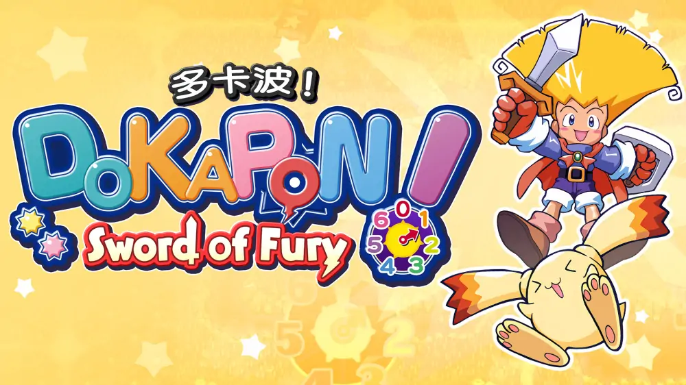 多卡波！愤怒的铁剑|ドカポン! 怒りの鉄剣