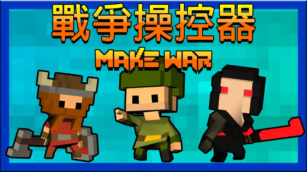 战争操控器|Make War中文