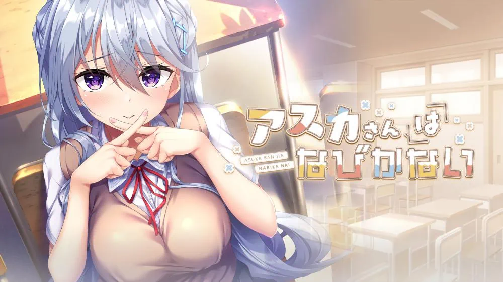 【绅士游戏】明日香不退缩|Sunrise does not shrink汉化