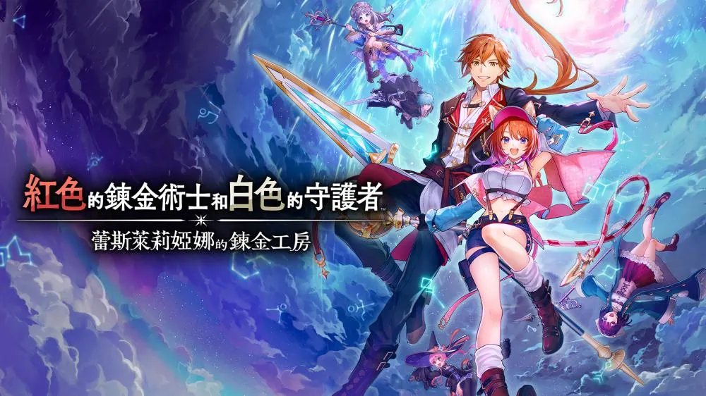 红色的炼金术士和白色的守护者：蕾斯莱莉娅娜的炼金工房 中文