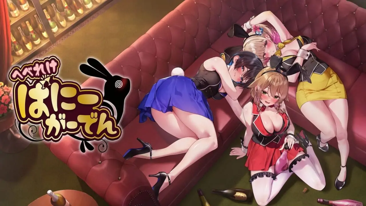 醉醺醺：兔兔秘密花园|へべれけ ばにーがーでん中文