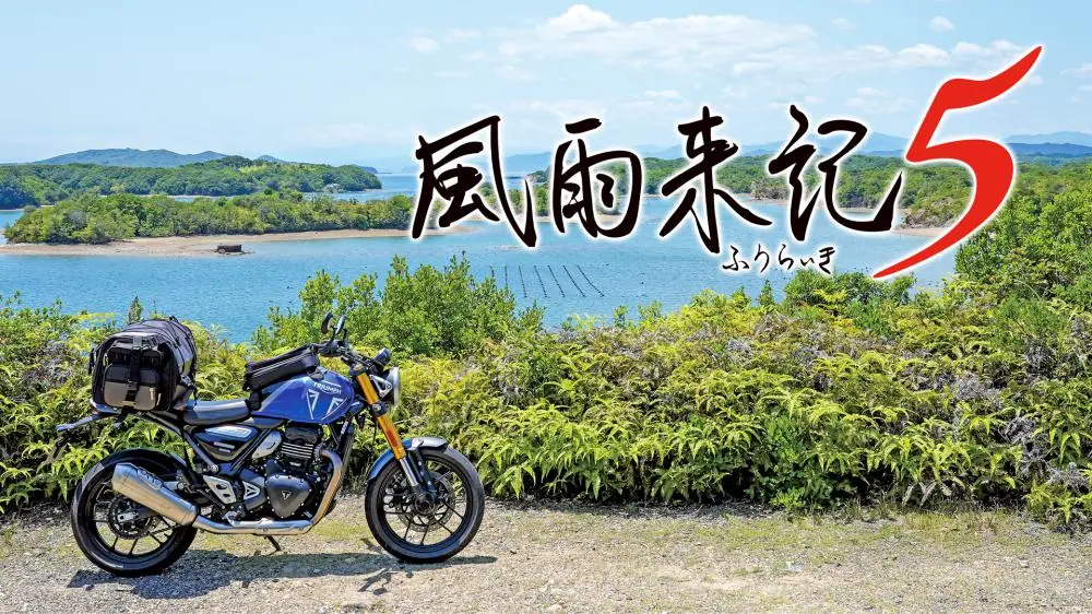 风雨来记5|Fuuraiki 5