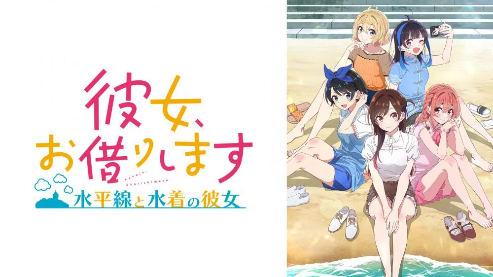 租借女友：水平线与泳装女友|彼女、お借りします ～水平線と水着の彼女～