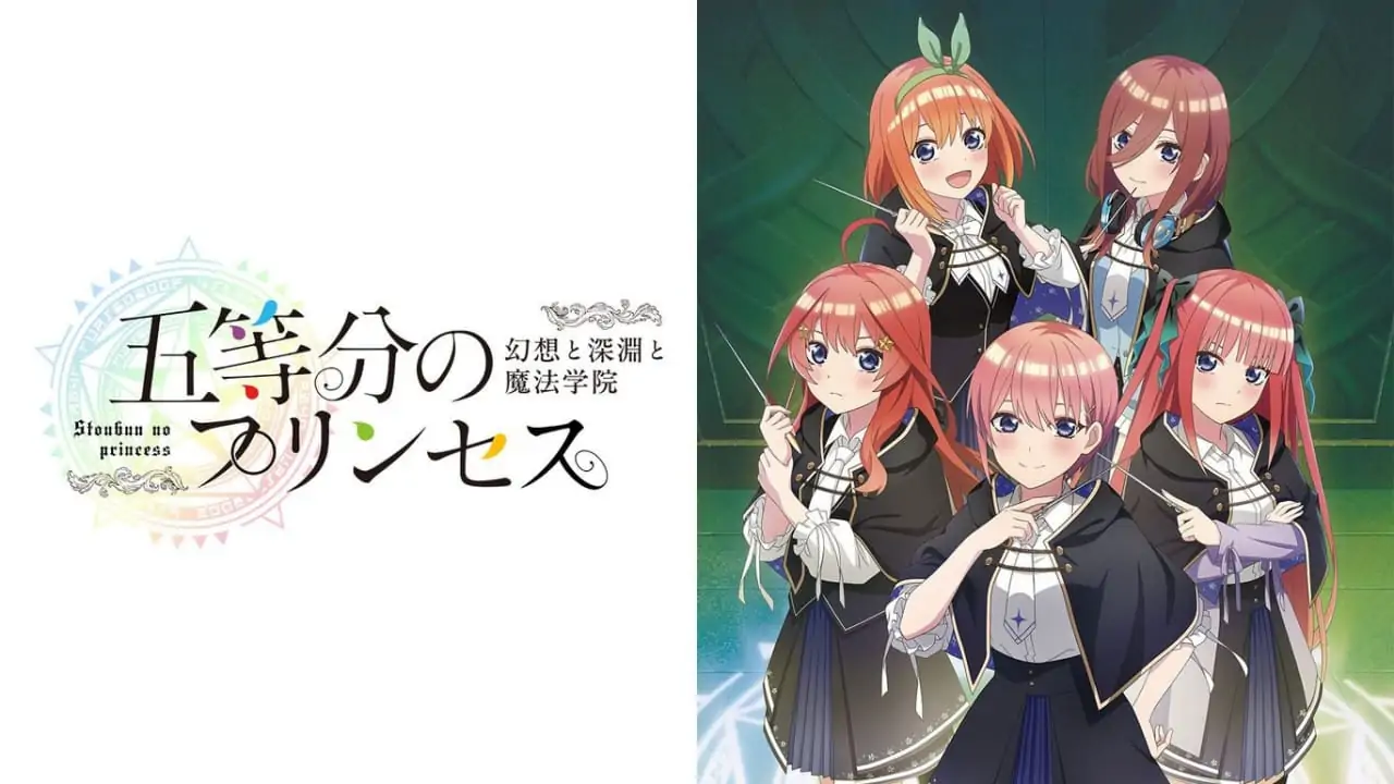 五等分的新娘：幻想与深渊与魔法学院|五等分のプリンセス ～幻想と深淵と魔法学院～