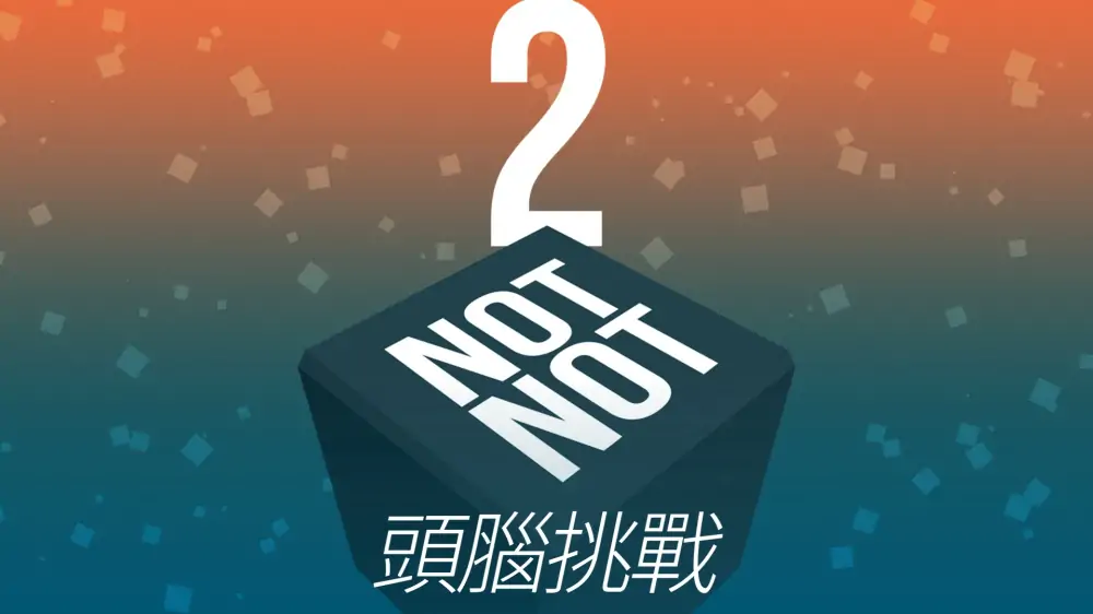 大脑破坏者2：烧脑挑战|Not Not 2: A Brain Challenge
