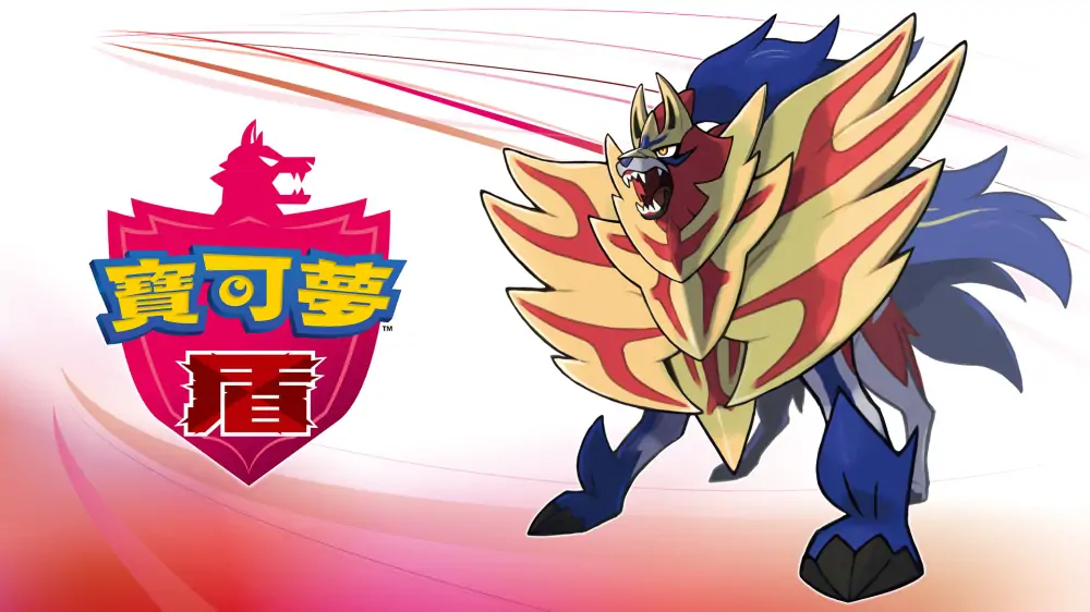 宝可梦：盾|Pokémon Shield中文