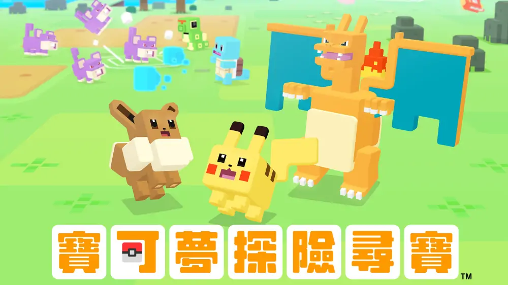 宝可梦寻宝探险|Pokémon Quest中文
