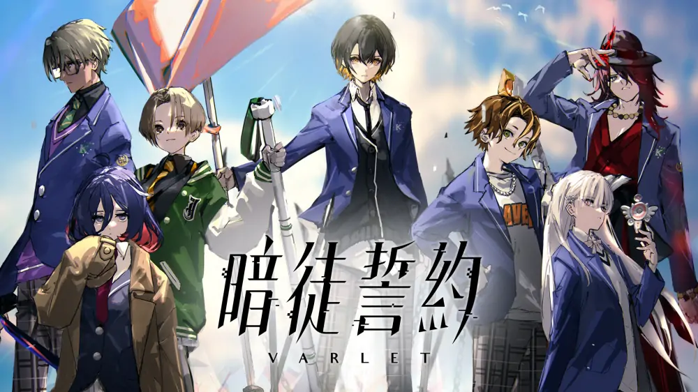 暗徒誓约|Varlet中文