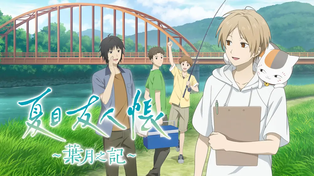 夏目友人帐：叶月之记|Natsume’s Book of Friends: Hazuki no Shirushi中文