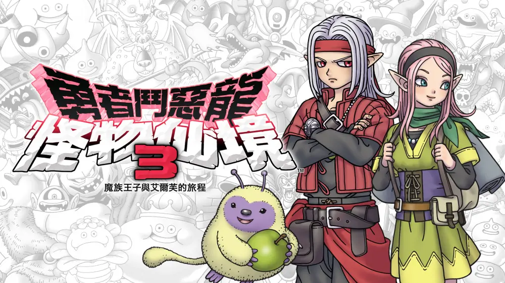勇者斗恶龙：怪物仙境3魔族王子与艾尔芙的旅程|Dragon Quest Monsters: The Dark Prince中文