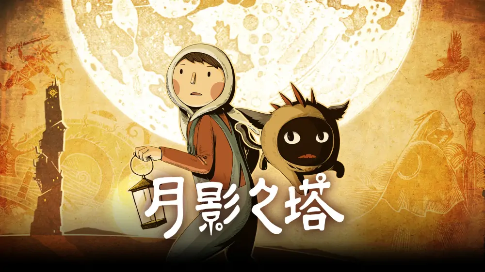 月影之塔|Luna: The Shadow Dust中文