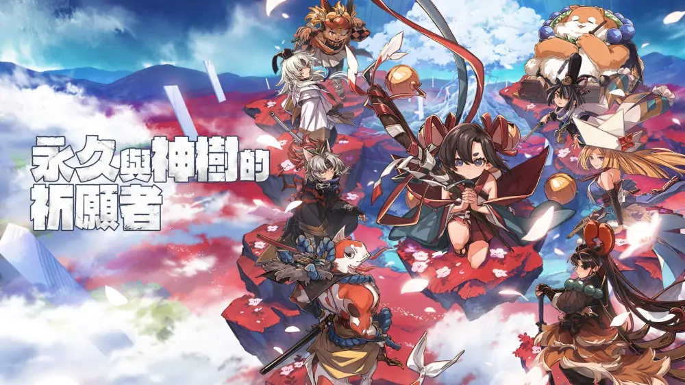 永久与神树的祈愿者|Towa and the Guardians of the Sacred Tree中文