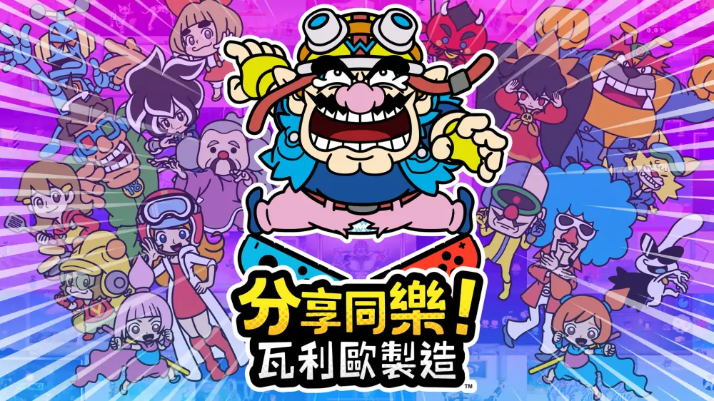 分享同乐！瓦力欧制造|瓦里奥制造|WarioWare: Get It Together!中文