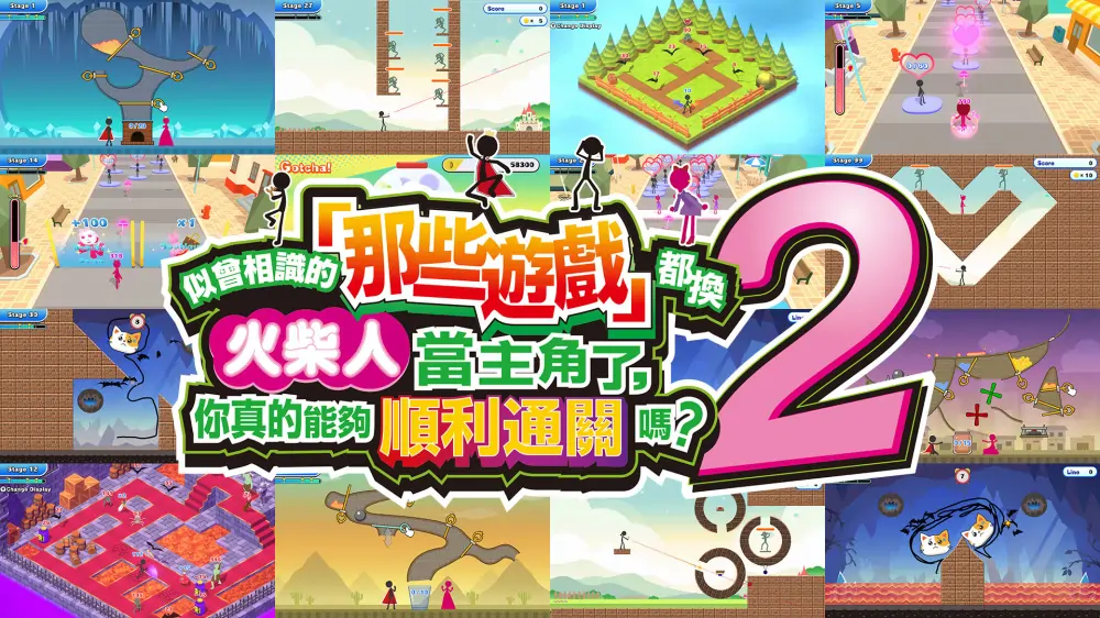 似曾相识的「那些游戏」都换火柴人当主角了2 中文