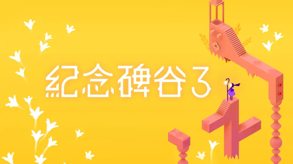 纪念碑谷3|Monument Valley 3中文