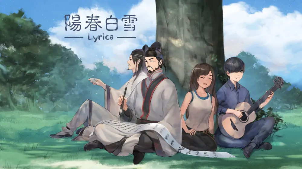 阳春白雪|Lyrica中文