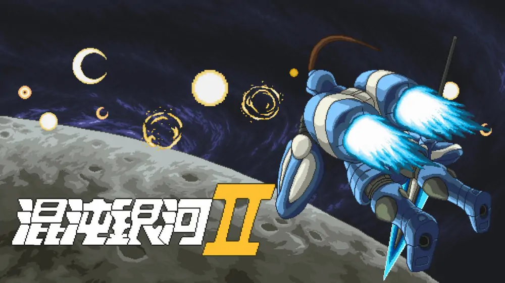 混沌银河2|Chaos Galaxy 2中文