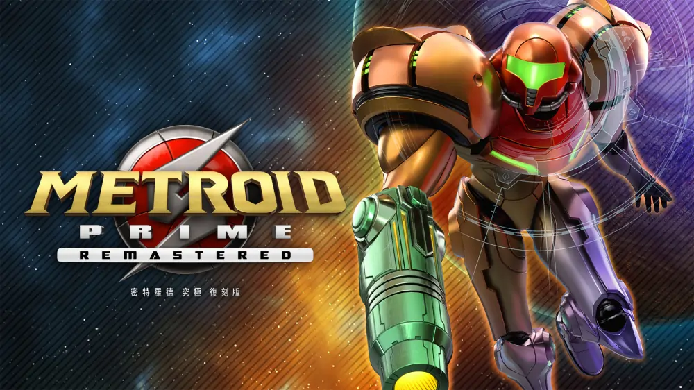 银河战士|密特罗德：究极复刻版|Metroid Prime Remastered中文