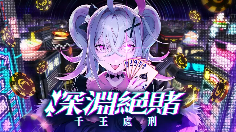 深渊绝赌：千王处刑|All in Abyss: Judge the Fake中文